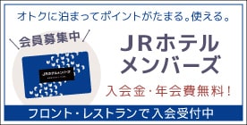 JRホテルメンバーズ　会員募集中　入会金・年会費無料！