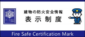 建物の防火安全情報 表示制度 Fire Safe Certification Mark