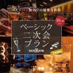 【フリードリンク付き】ベーシック二次会プラン