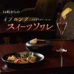 ［7～9月］16時からの「イブニング スイーツソワレ ～プチセイボリーセット～」