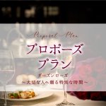 フレンチレストラン「フルーヴ」プロポーズプラン