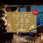 【2026年4月～】〈フリードリンク付き〉カジュアル二次会プラン