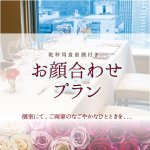 お顔合わせプラン[ホテルグランヴィア大阪]