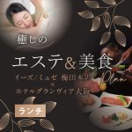 ［ランチ］癒しのエステ＆美食プラン