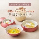 【4日前のWEBご予約限定】<br>三段重の季節のスイーツボール付き 数量限定ランチ