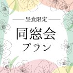 ［2026年1月～］昼食限定 同窓会プラン