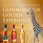Glenmorangie Golden Experience ～グレンモーレンジィ・ゴールデン・エクスペリエンス～