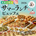2026夏休み限定 サマーランチビュッフェ（ドリンクバー付き）