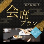 【飲み放題付き】会席プラン