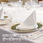 【2026年4月～】テーブルマナープラン