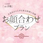 ［4～6月のおすすめ］<br>【2026年4月～】お顔合わせプラン
