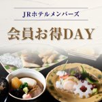 【JRホテルメンバーズ会員様限定】［昼食］会員お得DAY