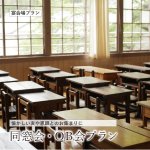 【2026年4月～】【全プランゆったり2時間30分！】同窓会・OB会プラン 