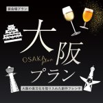 ［2026年4月1日～］【大阪の食文化を取り入れた創作フレンチ】大阪プラン