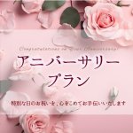 ［2025年10月-2026年3月］アニバーサリープラン