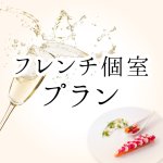 フレンチ個室プラン
