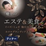 ［ディナー］癒しのエステ＆美食プラン