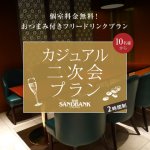 【フリードリンク付き】カジュアル二次会プラン