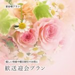 【うれしい特典や曜日割引でお得に】&lt;br&gt;歓送迎会プラン 2025-2026