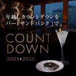 年越しカウントダウン