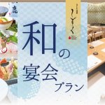 ［飲み放題付き］和の宴会プラン
