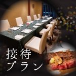 接待プラン
