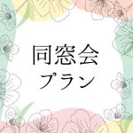 ［10/1～のご予約はこちら］&lt;br&gt;同窓会プラン