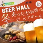 駅上HOTEL de 冬のあったか料理とビアホール2026