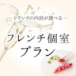 フレンチ個室プラン