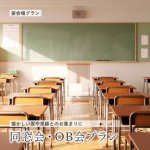 【全プランゆったり2時間30分！】&lt;br&gt;同窓会・OB会プラン  2025