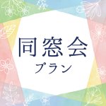 同窓会プラン
