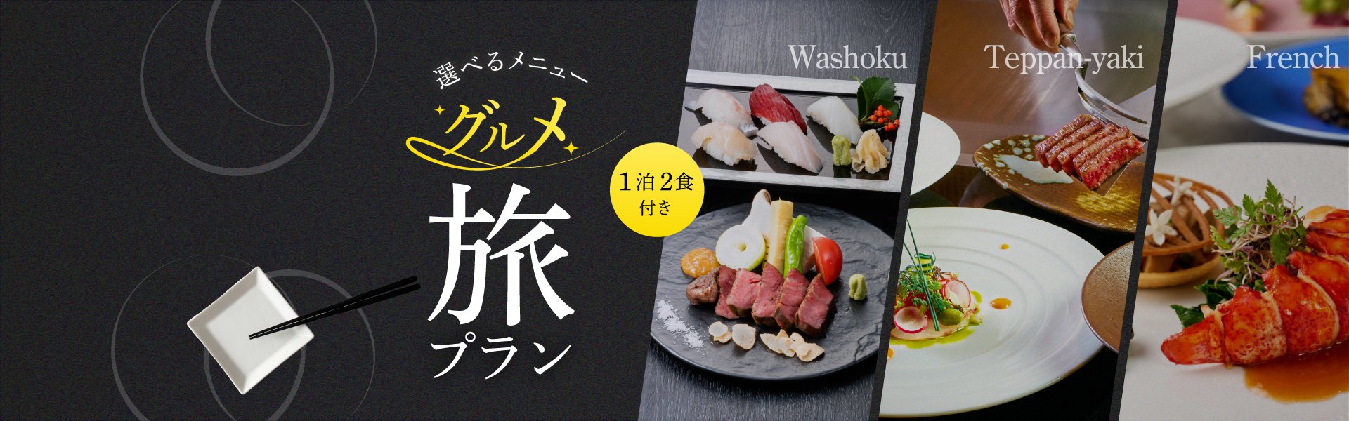 【選べるメニュー】1泊2食付き　グルメ旅プラン