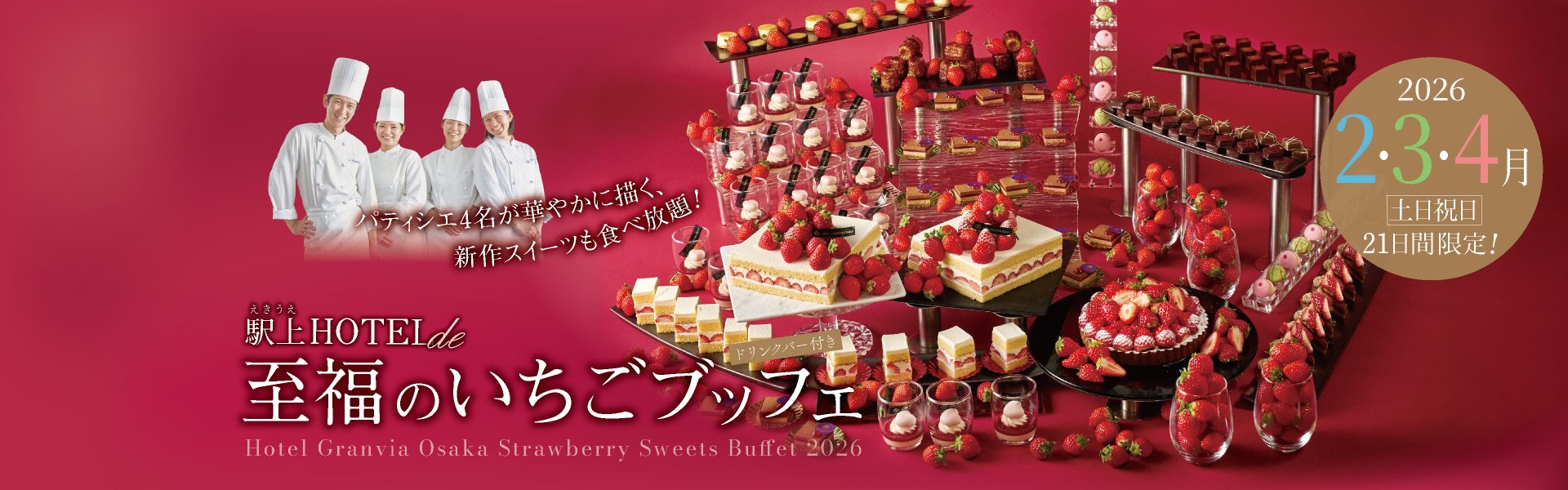 至福のいちごブッフェ