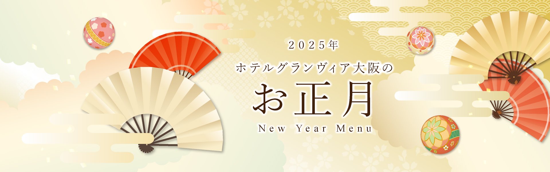 2025年のお正月はホテルグランヴィア大阪で