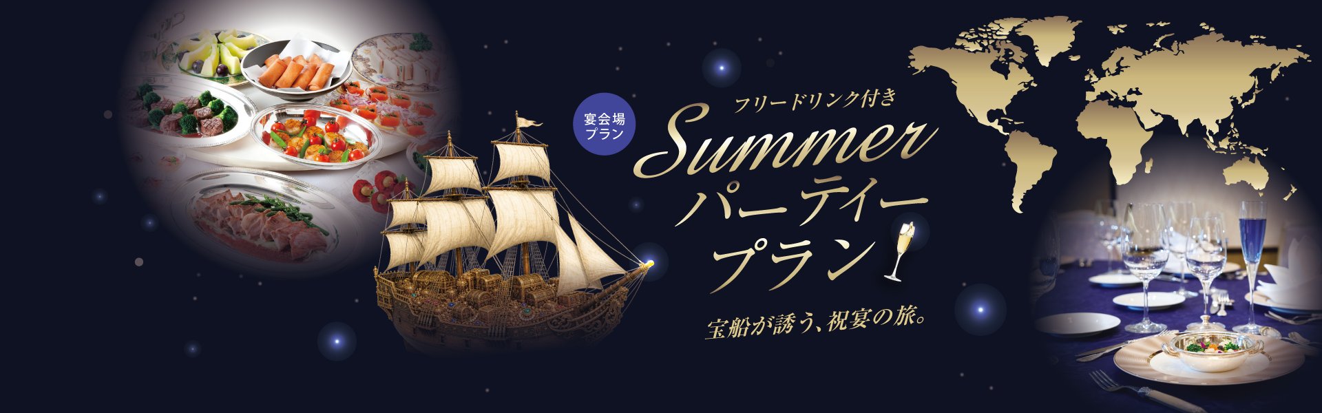 【フリードリンク付き】Summer パーティープラン ～宝船が誘う、祝宴の旅。～