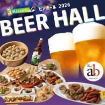 <b>スカイダイニング アブ　駅上HOTEL de ビアホール2026<br>～ビール × 肉～ お会計10％割引</b>