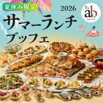 <b>スカイダイニング アブ　夏休み限定<br>サマーランチビュッフェ お会計10％割引</b>