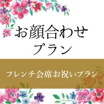 フレンチ会席お祝いプランを特別価格で!