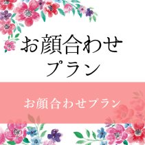 お顔合わせプランを特別価格で!