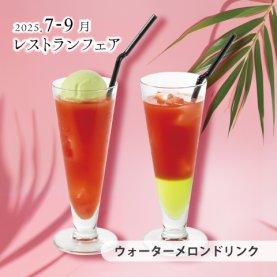 ［7～9月のおすすめ］ウォーターメロンドリンク