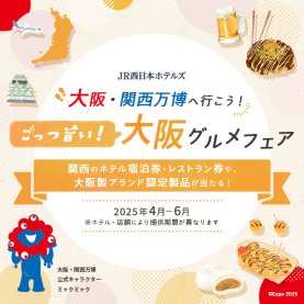 大阪・関西万博へ行こう！ごっつ旨い大阪グルメフェア