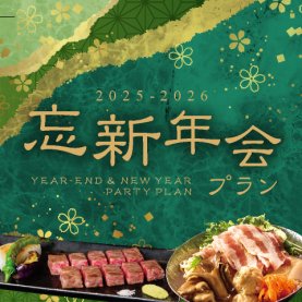 忘新年会プラン 2025-2026
