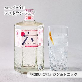 ［4～6月のおすすめ］『ROKU〈六〉』ジン＆トニック