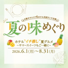 大阪キタエリア6ホテル 共同ランチ企画｢夏の味めぐり｣