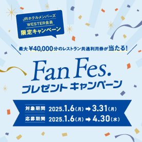 FanFes.プレゼントキャンペーン