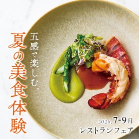 ［7～9月のレストランフェア］五感で楽しむ、夏の美食体験