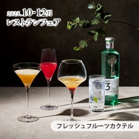 ［10～12月のおすすめ］&lt;br&gt;フレッシュフルーツカクテル