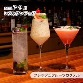 ［7～9月のおすすめ］フレッシュフルーツカクテル