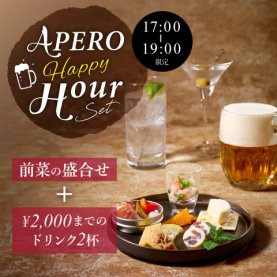 【前菜の盛合せ+¥2000までのドリンク2杯】APERO Happy Hour Set