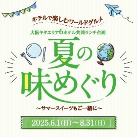 2025年度 夏の味めぐり